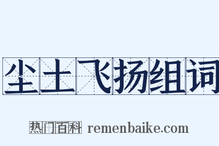 尘土飞扬组词是什么意思的图片